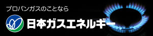 日本ガスエネルギー株式会社